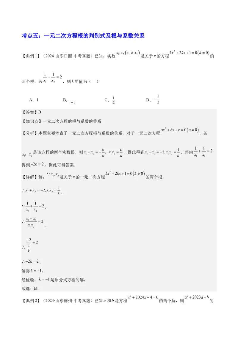 专题02方程与不等式（4大模块知识梳理+6个基础考点+2个方法技巧+2个易错点）解析版_2数学总复习_2025中考复习资料_2025年中考数学一轮知识梳理