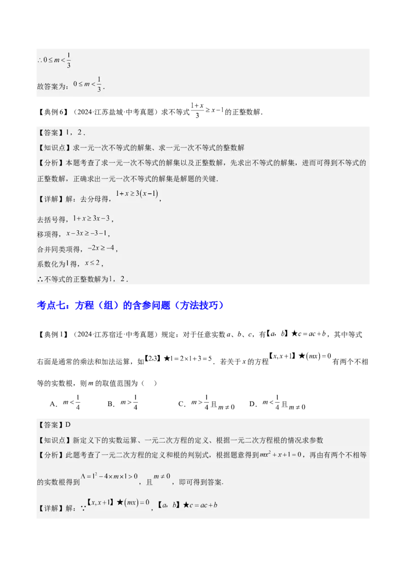 专题02方程与不等式（4大模块知识梳理+6个基础考点+2个方法技巧+2个易错点）解析版_2数学总复习_2025中考复习资料_2025年中考数学一轮知识梳理