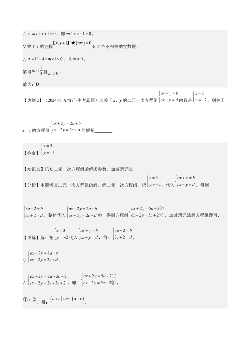 专题02方程与不等式（4大模块知识梳理+6个基础考点+2个方法技巧+2个易错点）解析版_2数学总复习_2025中考复习资料_2025年中考数学一轮知识梳理