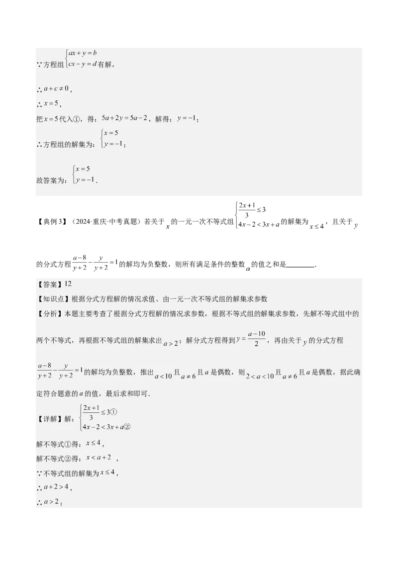 专题02方程与不等式（4大模块知识梳理+6个基础考点+2个方法技巧+2个易错点）解析版_2数学总复习_2025中考复习资料_2025年中考数学一轮知识梳理