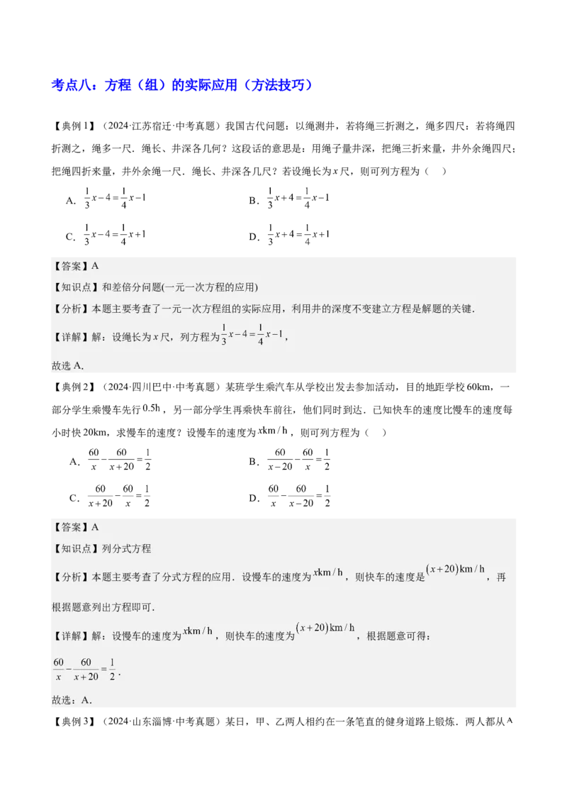 专题02方程与不等式（4大模块知识梳理+6个基础考点+2个方法技巧+2个易错点）解析版_2数学总复习_2025中考复习资料_2025年中考数学一轮知识梳理