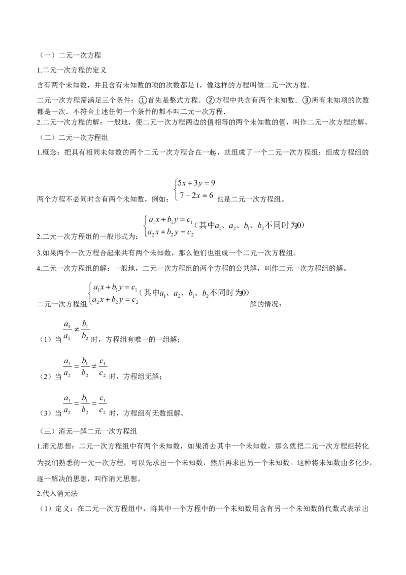 专题02方程与不等式（4大模块知识梳理+6个基础考点+2个方法技巧+2个易错点）解析版_2数学总复习_2025中考复习资料_2025年中考数学一轮知识梳理