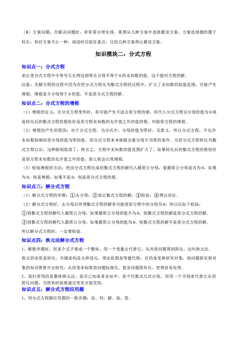 专题02方程与不等式（4大模块知识梳理+6个基础考点+2个方法技巧+2个易错点）解析版_2数学总复习_2025中考复习资料_2025年中考数学一轮知识梳理