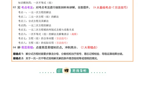 专题02方程与不等式（4大模块知识梳理+6个基础考点+2个方法技巧+2个易错点）解析版_2数学总复习_2025中考复习资料_2025年中考数学一轮知识梳理