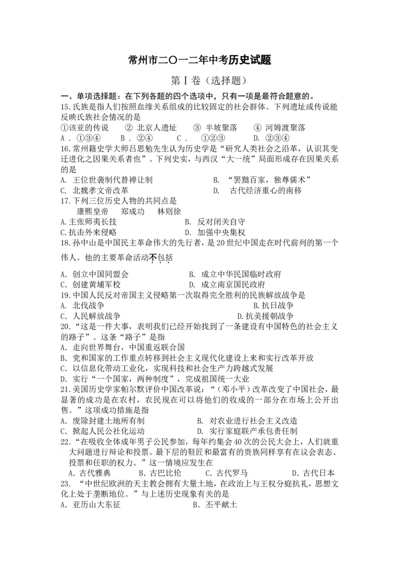 2012年江苏省常州市中考历史试题及答案_中考真题_6.历史中考真题2015-2024年_地区卷_江苏省_江苏常州中考历史08-20
