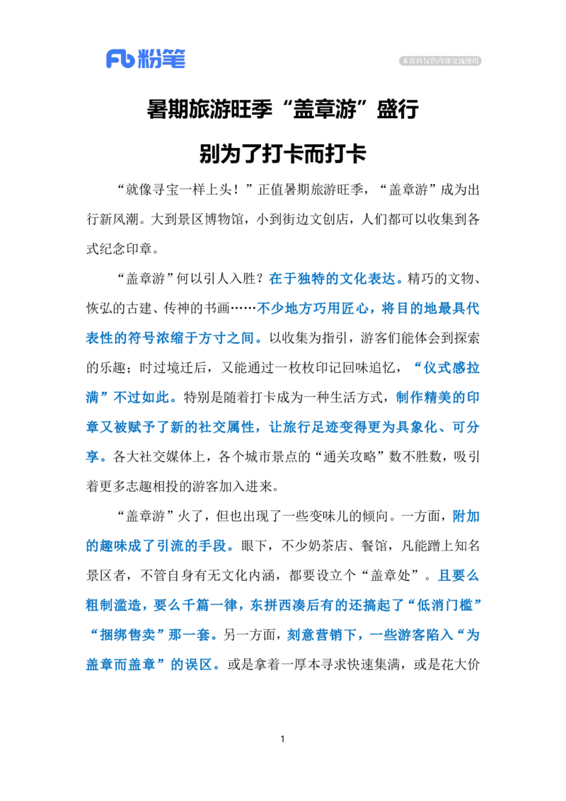 2024.8.4&ldquo;盖章游&rdquo;还需是&ldquo;文化游&rdquo;（标注版）_2026考公资料_（10）粉笔_2025粉笔国考省考980（课＋笔记）_粉笔980（25多省）_1、粉笔时政_2、F晨读时政_2024年_2024年08月