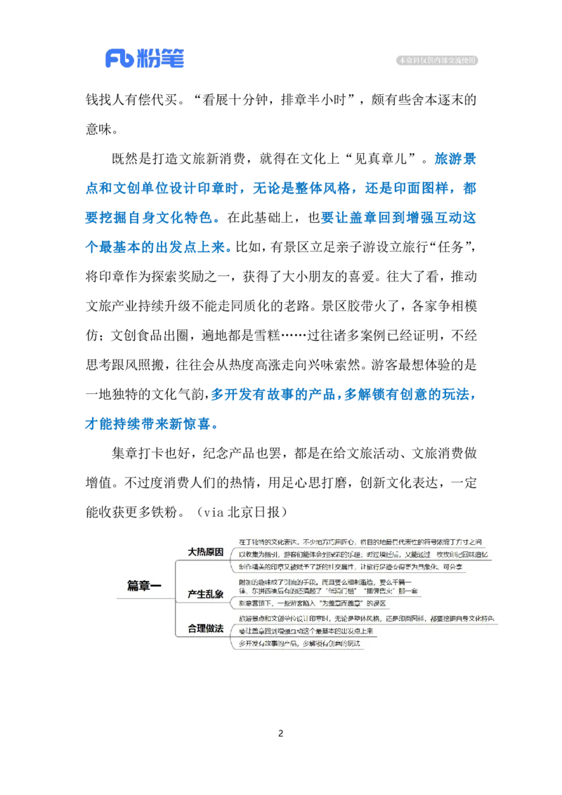 2024.8.4&ldquo;盖章游&rdquo;还需是&ldquo;文化游&rdquo;（标注版）_2026考公资料_（10）粉笔_2025粉笔国考省考980（课＋笔记）_粉笔980（25多省）_1、粉笔时政_2、F晨读时政_2024年_2024年08月