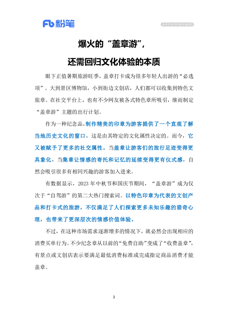 2024.8.4&ldquo;盖章游&rdquo;还需是&ldquo;文化游&rdquo;（标注版）_2026考公资料_（10）粉笔_2025粉笔国考省考980（课＋笔记）_粉笔980（25多省）_1、粉笔时政_2、F晨读时政_2024年_2024年08月