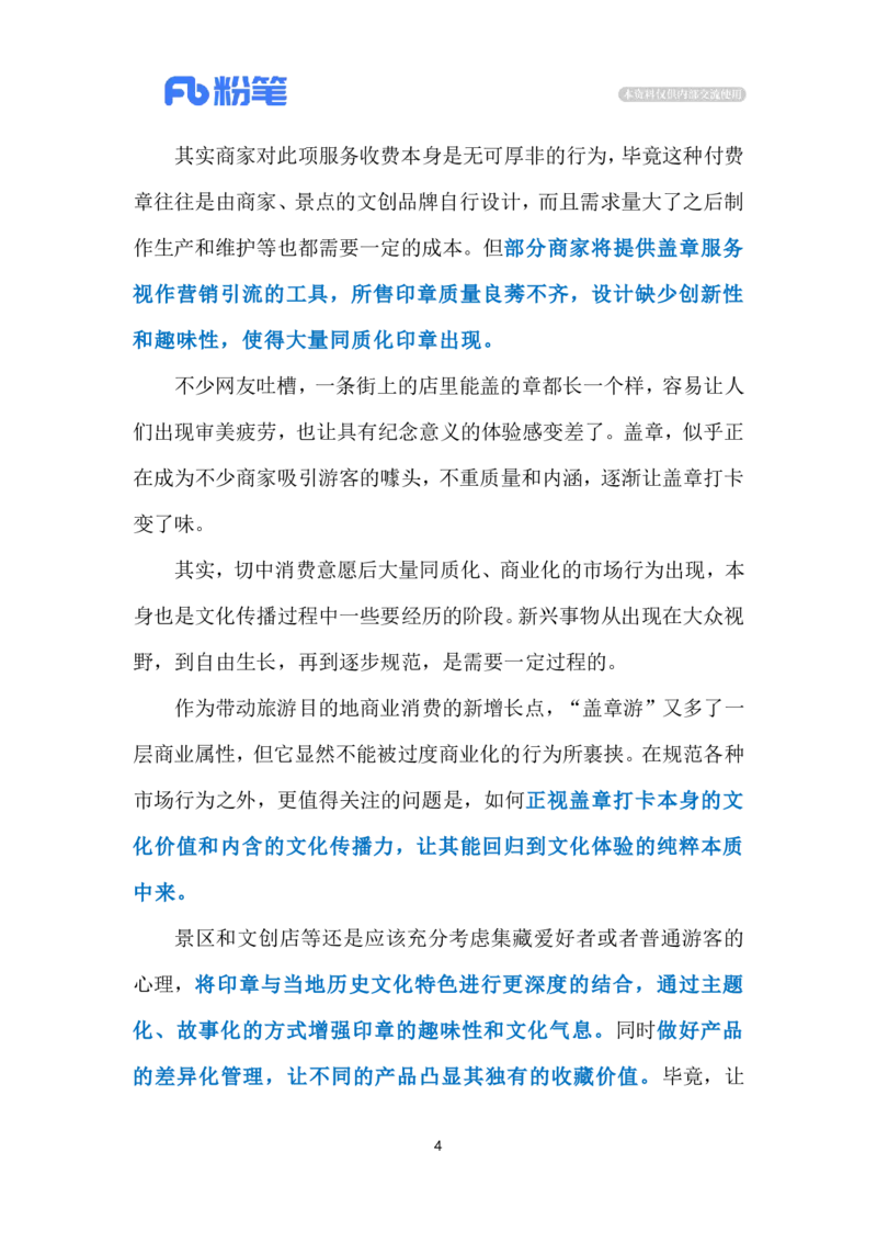 2024.8.4&ldquo;盖章游&rdquo;还需是&ldquo;文化游&rdquo;（标注版）_2026考公资料_（10）粉笔_2025粉笔国考省考980（课＋笔记）_粉笔980（25多省）_1、粉笔时政_2、F晨读时政_2024年_2024年08月