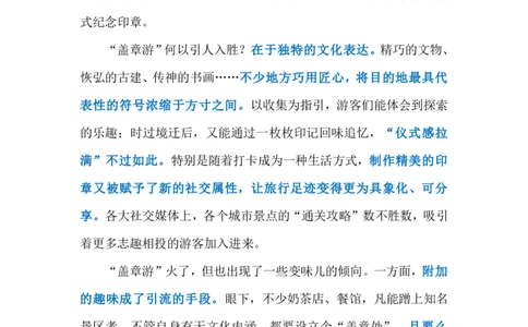 2024.8.4&ldquo;盖章游&rdquo;还需是&ldquo;文化游&rdquo;（标注版）_2026考公资料_（10）粉笔_2025粉笔国考省考980（课＋笔记）_粉笔980（25多省）_1、粉笔时政_2、F晨读时政_2024年_2024年08月