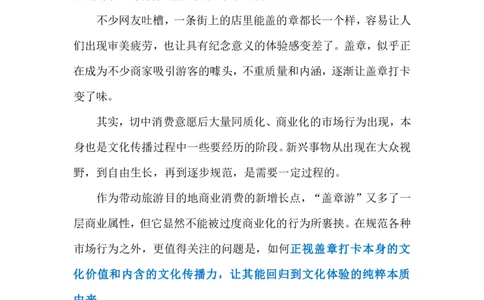 2024.8.4&ldquo;盖章游&rdquo;还需是&ldquo;文化游&rdquo;（标注版）_2026考公资料_（10）粉笔_2025粉笔国考省考980（课＋笔记）_粉笔980（25多省）_1、粉笔时政_2、F晨读时政_2024年_2024年08月