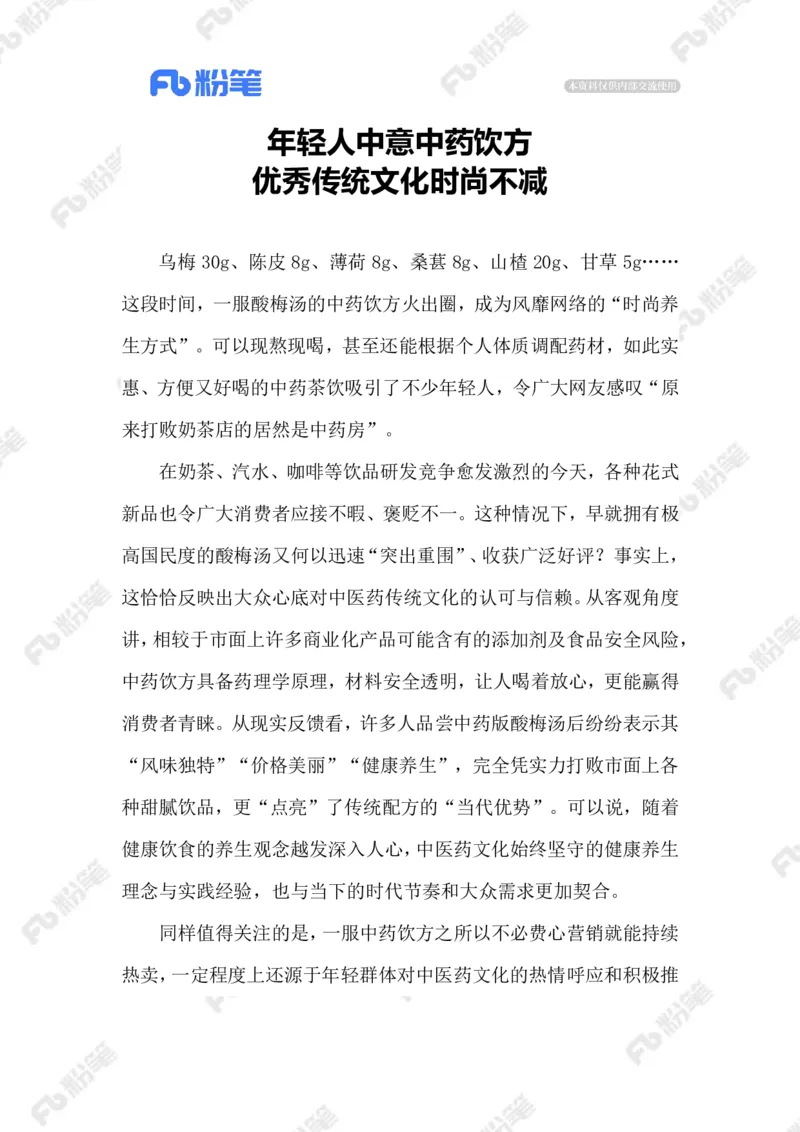 2023.09.14中药酸梅汤_2026考公资料_（10）粉笔_2025粉笔国考省考980（课＋笔记）_粉笔980（25多省）_1、粉笔时政_2、F晨读时政_2023年_09月