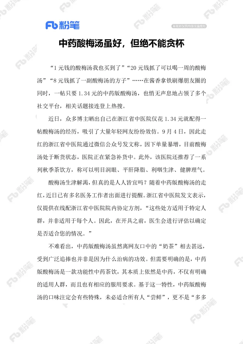 2023.09.14中药酸梅汤_2026考公资料_（10）粉笔_2025粉笔国考省考980（课＋笔记）_粉笔980（25多省）_1、粉笔时政_2、F晨读时政_2023年_09月