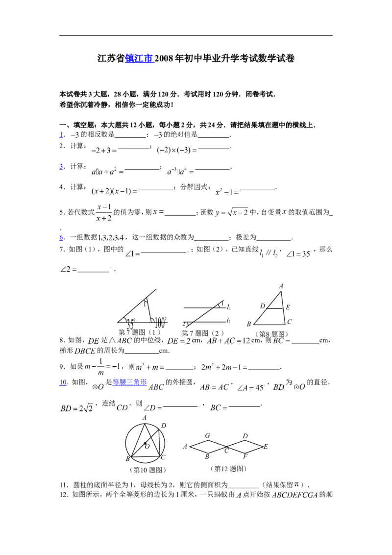 2008年江苏省镇江市中考数学试题及答案_中考真题_2.数学中考真题2015-2024年_地区卷_江苏省_镇江中考数学08-22