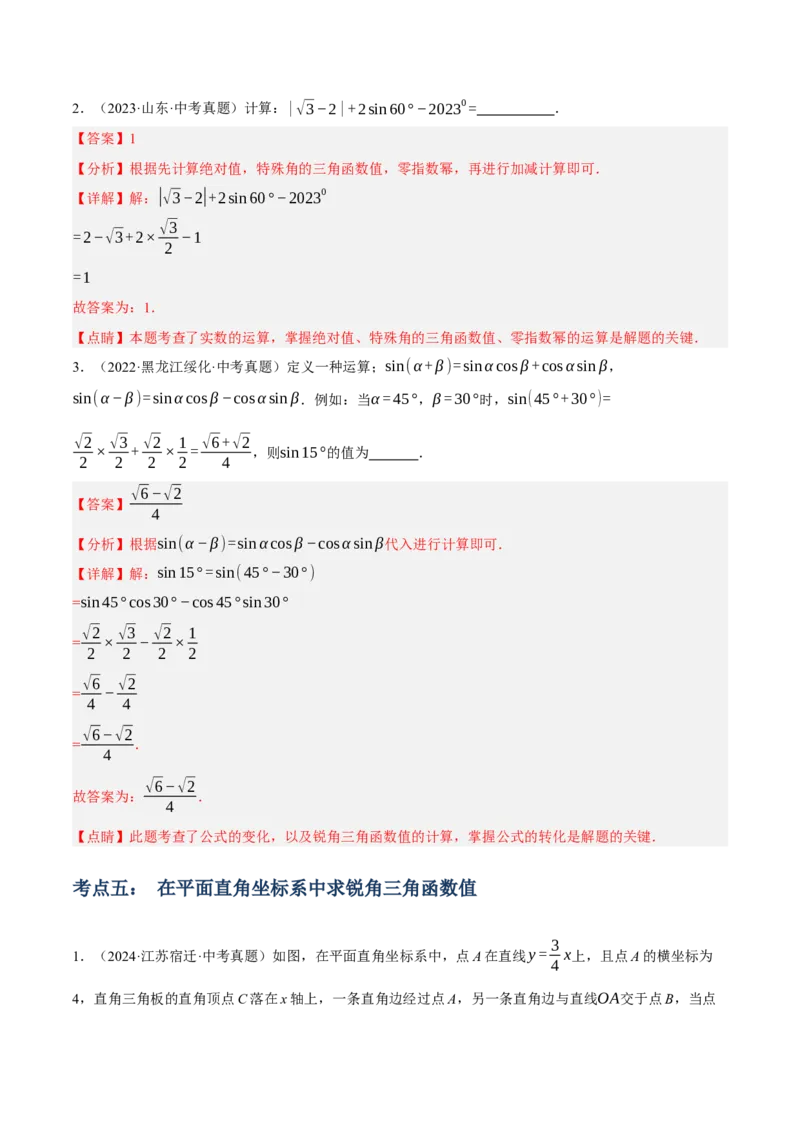专题11锐角三角函数（3大模块知识梳理+9个考点+4个重难点+2个易错点）（解析版）_2数学总复习_2025中考复习资料_2025年中考数学一轮知识梳理