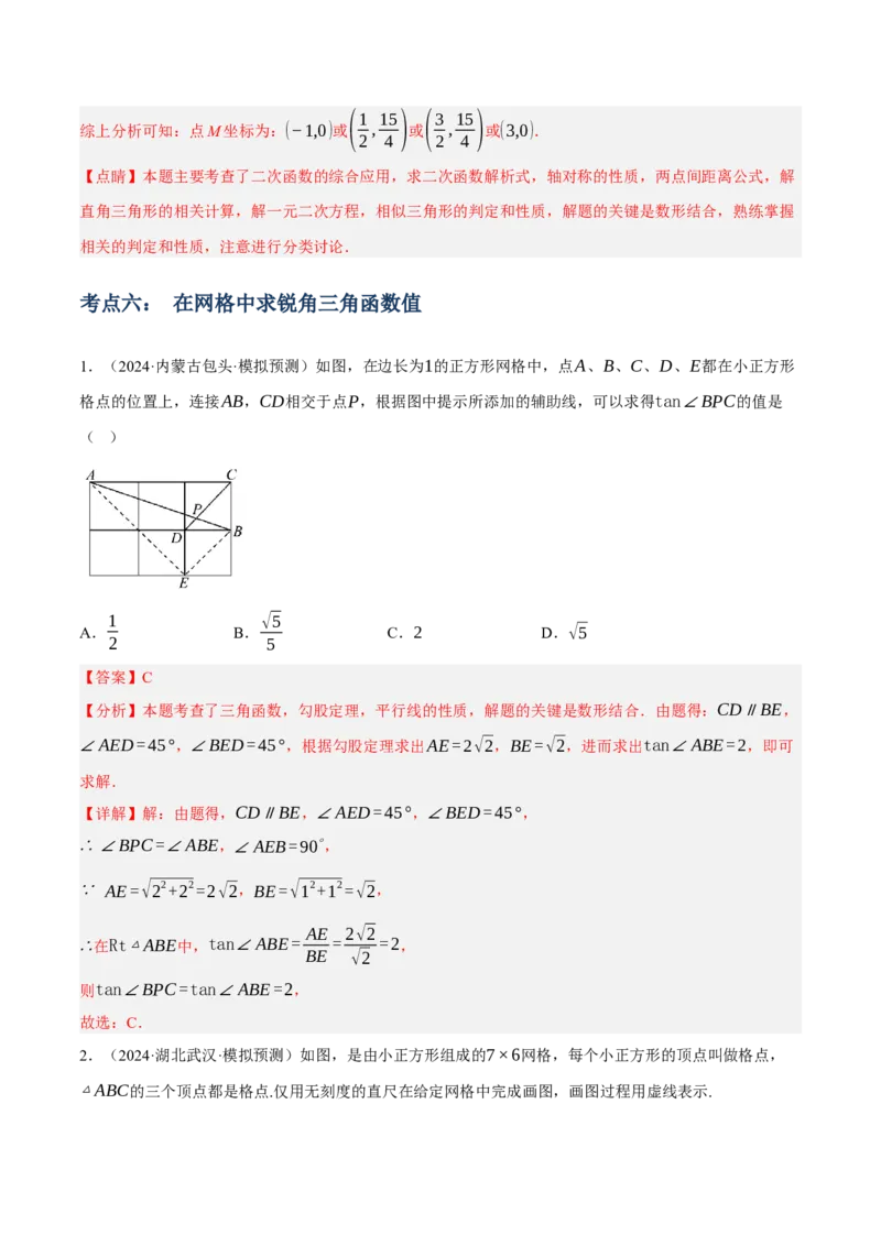 专题11锐角三角函数（3大模块知识梳理+9个考点+4个重难点+2个易错点）（解析版）_2数学总复习_2025中考复习资料_2025年中考数学一轮知识梳理