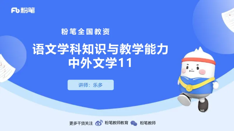 1.26&mdash;教资系统班文学11&mdash;乐多_4-教培资料-26年最新资料-同步更新_科一科二电子资料合集中小幼（笔记真题知识点汇总等）文件多，按需保存_各机构笔记合集（中小幼）推荐_讲义