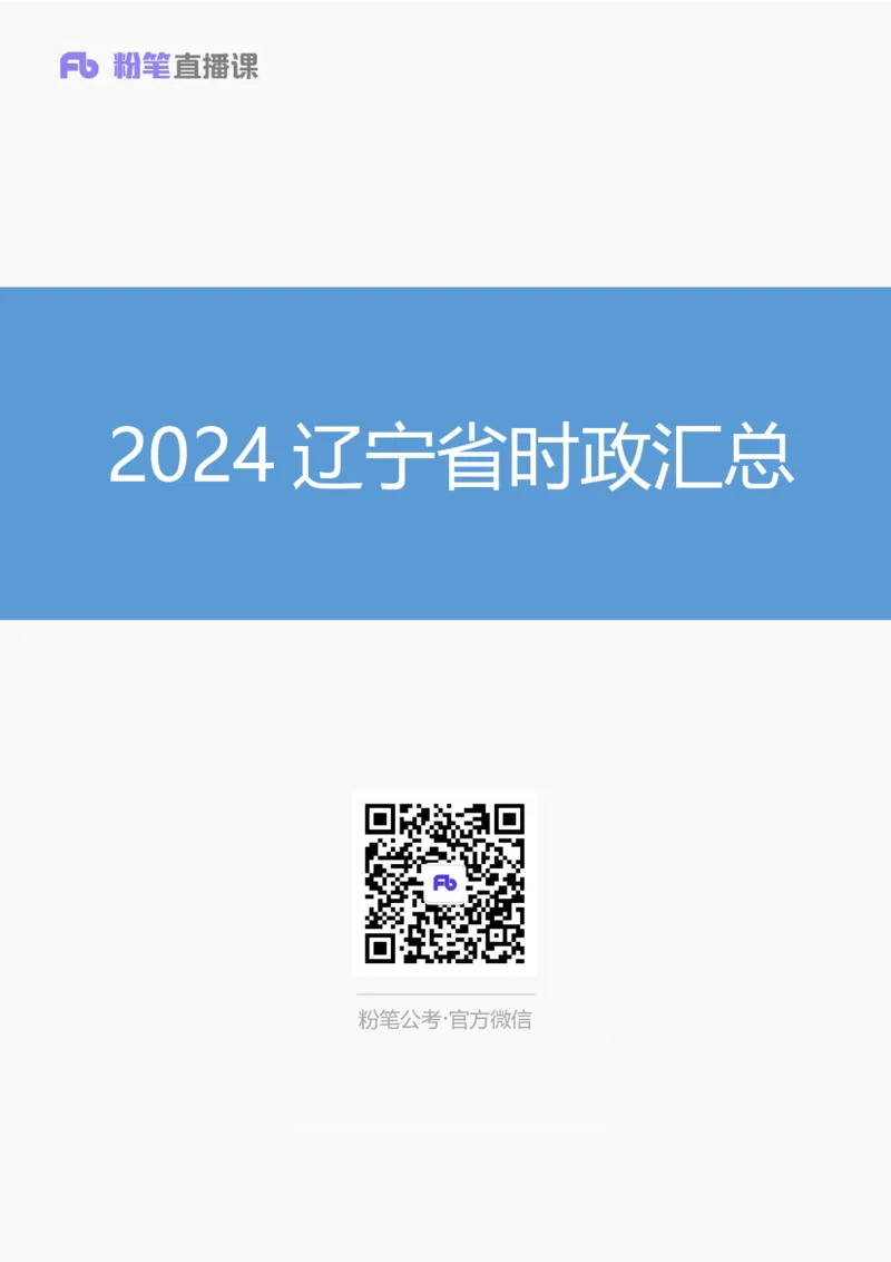 2024辽宁省时政汇总（1-3月）公众号：上岸的资料_2026考公资料_（10）粉笔_2025粉笔国考省考980（课＋笔记）_粉笔980（25多省）_1、粉笔时政_3、时政2024年1-3月各省时政（pdf版）