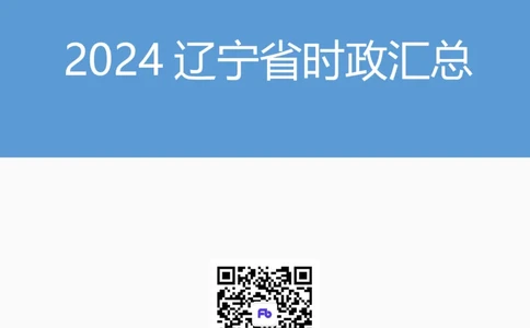 2024辽宁省时政汇总（1-3月）公众号：上岸的资料_2026考公资料_（10）粉笔_2025粉笔国考省考980（课＋笔记）_粉笔980（25多省）_1、粉笔时政_3、时政2024年1-3月各省时政（pdf版）