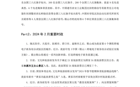 2024辽宁省时政汇总（1-3月）公众号：上岸的资料_2026考公资料_（10）粉笔_2025粉笔国考省考980（课＋笔记）_粉笔980（25多省）_1、粉笔时政_3、时政2024年1-3月各省时政（pdf版）