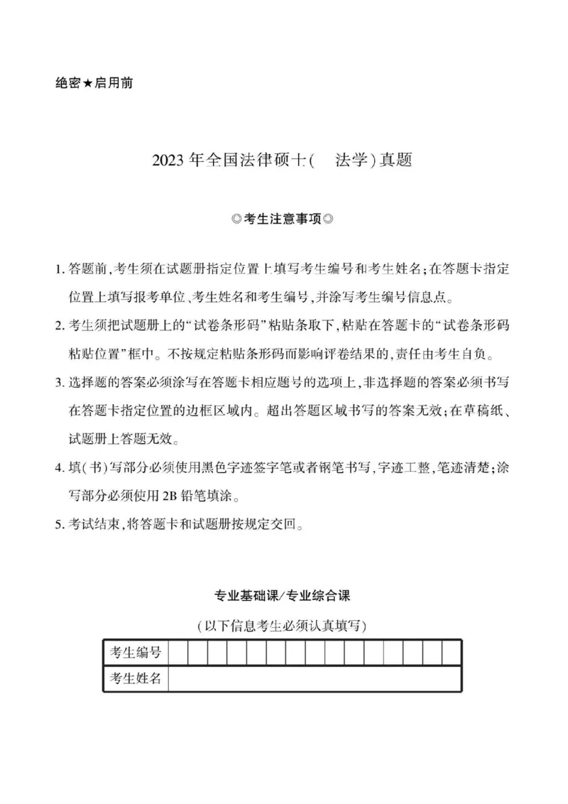 2023年法硕基础+综合（法学）真题_法硕法学真题（2010-2025）_1.真题及解析(2010-2025)_考研法硕(法学)基础3972010-2025_2023考研法硕（法学）基础397真题+解析