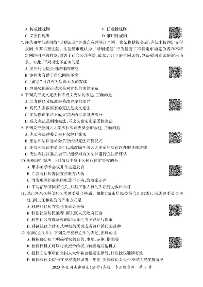 2023年法硕基础+综合（法学）真题_法硕法学真题（2010-2025）_1.真题及解析(2010-2025)_考研法硕(法学)基础3972010-2025_2023考研法硕（法学）基础397真题+解析