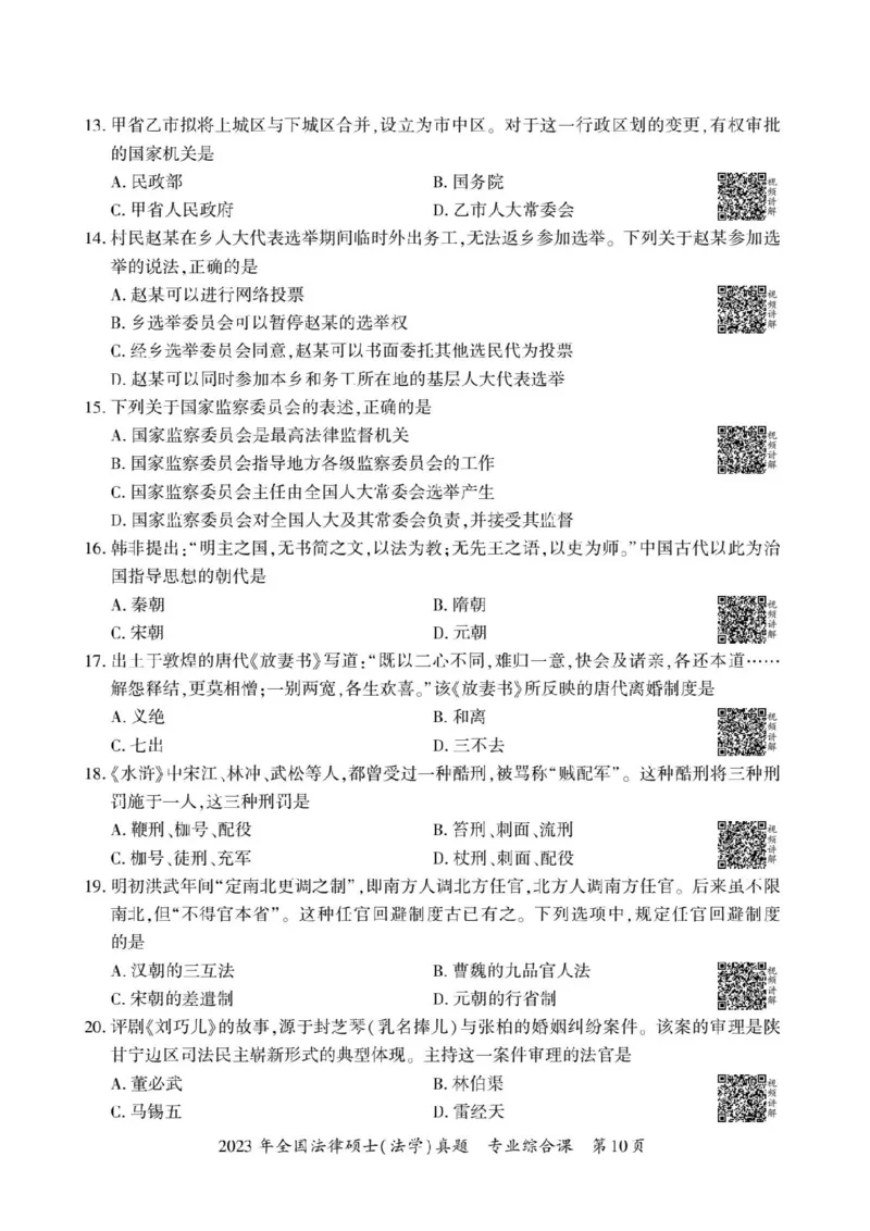 2023年法硕基础+综合（法学）真题_法硕法学真题（2010-2025）_1.真题及解析(2010-2025)_考研法硕(法学)基础3972010-2025_2023考研法硕（法学）基础397真题+解析
