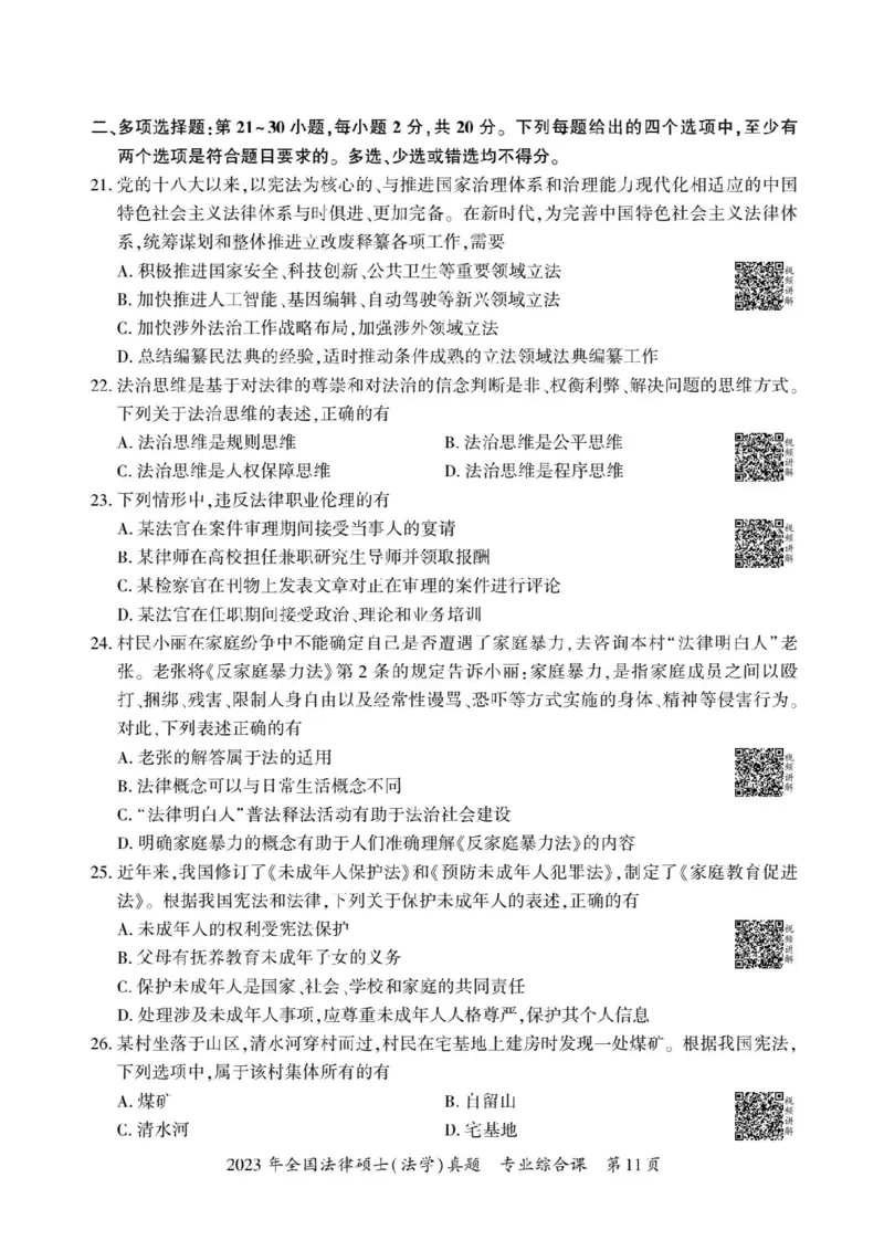 2023年法硕基础+综合（法学）真题_法硕法学真题（2010-2025）_1.真题及解析(2010-2025)_考研法硕(法学)基础3972010-2025_2023考研法硕（法学）基础397真题+解析