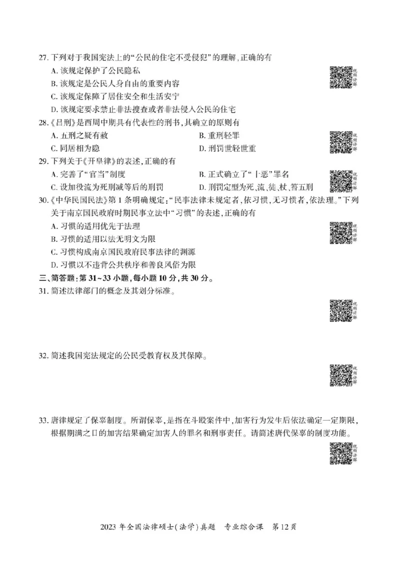 2023年法硕基础+综合（法学）真题_法硕法学真题（2010-2025）_1.真题及解析(2010-2025)_考研法硕(法学)基础3972010-2025_2023考研法硕（法学）基础397真题+解析