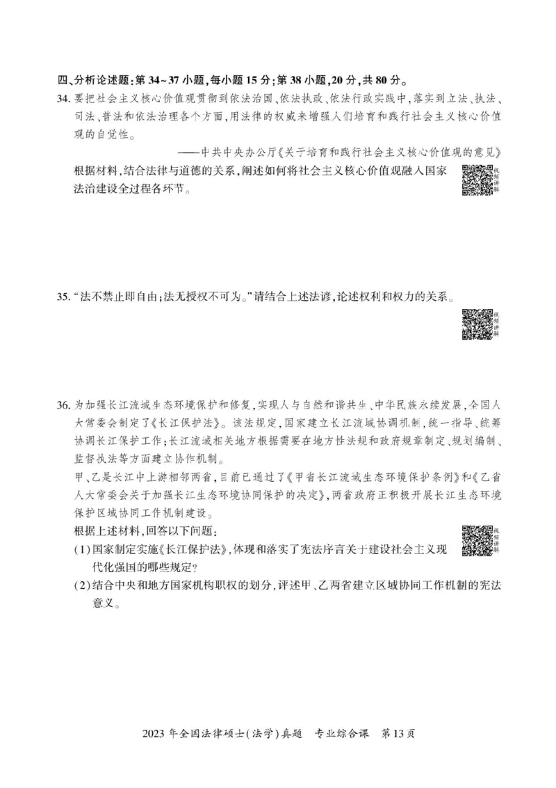 2023年法硕基础+综合（法学）真题_法硕法学真题（2010-2025）_1.真题及解析(2010-2025)_考研法硕(法学)基础3972010-2025_2023考研法硕（法学）基础397真题+解析