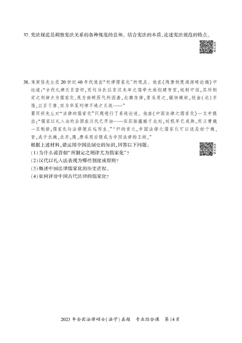 2023年法硕基础+综合（法学）真题_法硕法学真题（2010-2025）_1.真题及解析(2010-2025)_考研法硕(法学)基础3972010-2025_2023考研法硕（法学）基础397真题+解析