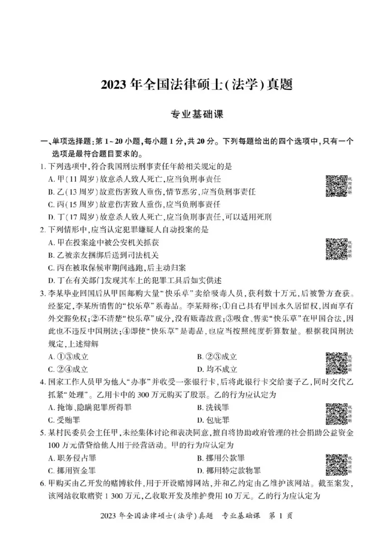 2023年法硕基础+综合（法学）真题_法硕法学真题（2010-2025）_1.真题及解析(2010-2025)_考研法硕(法学)基础3972010-2025_2023考研法硕（法学）基础397真题+解析