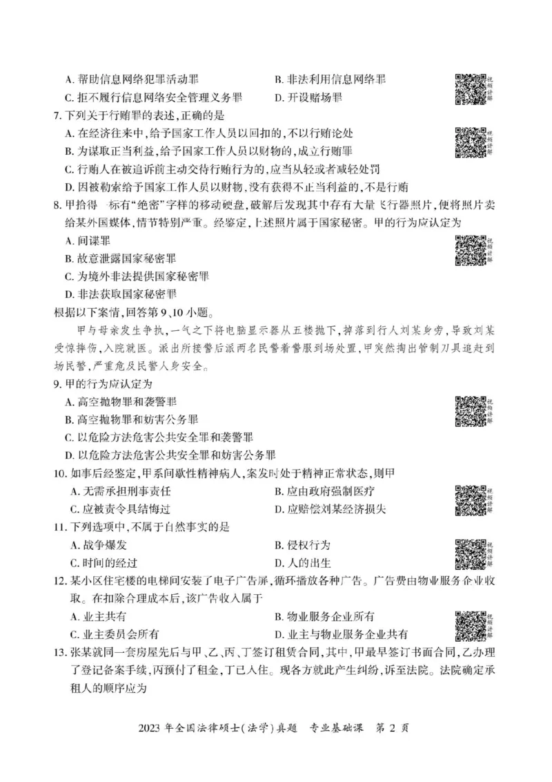 2023年法硕基础+综合（法学）真题_法硕法学真题（2010-2025）_1.真题及解析(2010-2025)_考研法硕(法学)基础3972010-2025_2023考研法硕（法学）基础397真题+解析