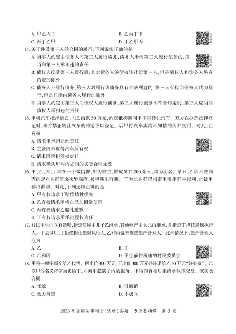 2023年法硕基础+综合（法学）真题_法硕法学真题（2010-2025）_1.真题及解析(2010-2025)_考研法硕(法学)基础3972010-2025_2023考研法硕（法学）基础397真题+解析