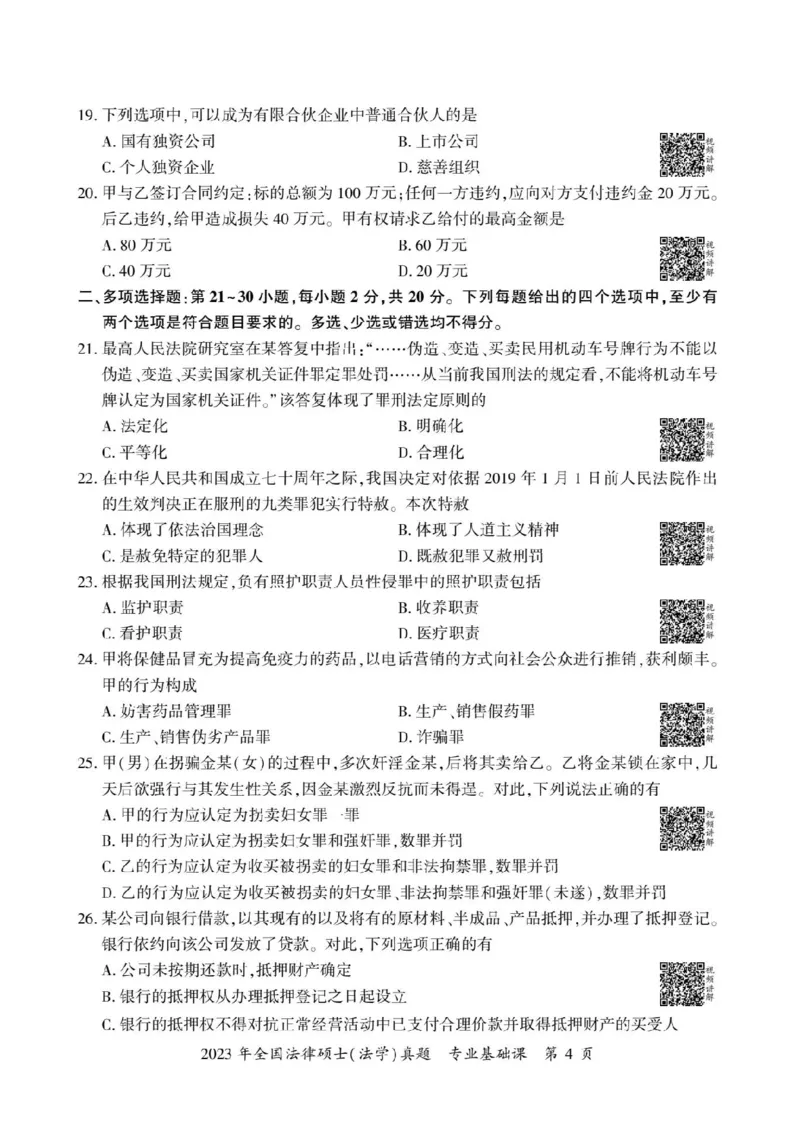 2023年法硕基础+综合（法学）真题_法硕法学真题（2010-2025）_1.真题及解析(2010-2025)_考研法硕(法学)基础3972010-2025_2023考研法硕（法学）基础397真题+解析