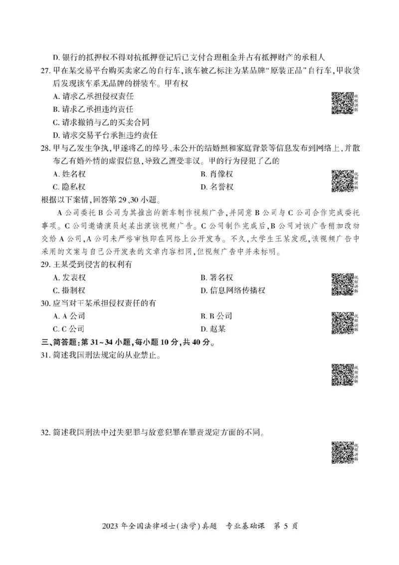 2023年法硕基础+综合（法学）真题_法硕法学真题（2010-2025）_1.真题及解析(2010-2025)_考研法硕(法学)基础3972010-2025_2023考研法硕（法学）基础397真题+解析