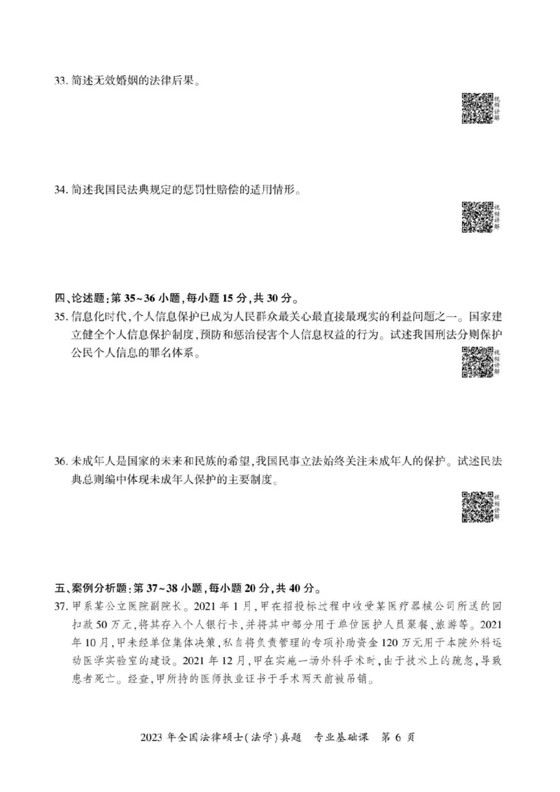 2023年法硕基础+综合（法学）真题_法硕法学真题（2010-2025）_1.真题及解析(2010-2025)_考研法硕(法学)基础3972010-2025_2023考研法硕（法学）基础397真题+解析