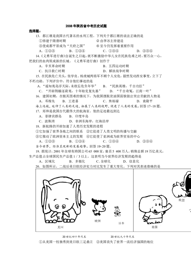 2008年陕西省中考历史试题及答案_中考真题_6.历史中考真题2015-2024年_地区卷_陕西历史08-22（陕西省统一试卷）