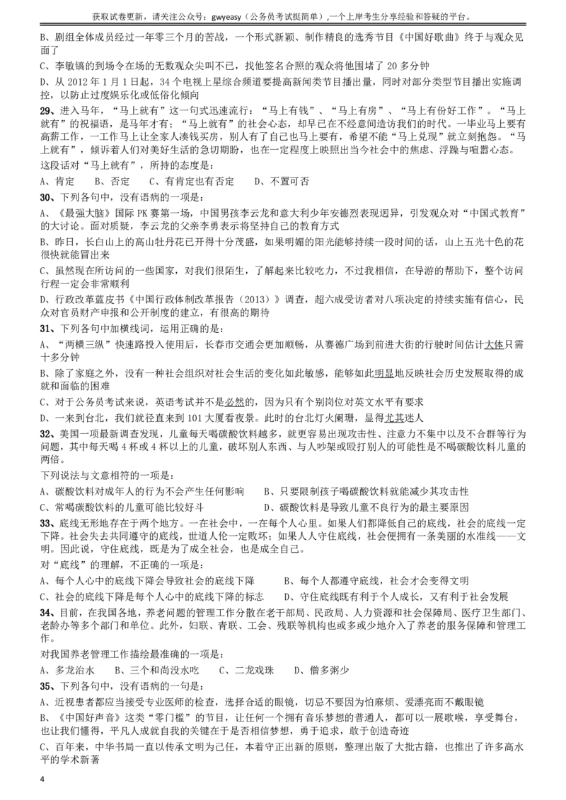 2014年吉林公务员考试《行测》甲卷_26吉林考备考资料包_01吉林公务员考试真题行测申论07-25_吉林公务员考试真题&mdash;&mdash;行测07-25_题目