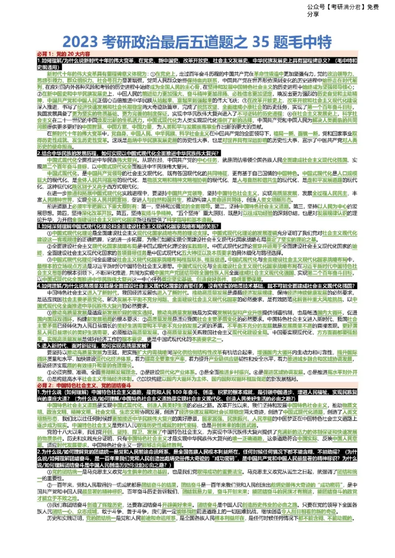 2023考研政治最后五道题之35题毛中特_2026考公资料_（49）政治理论合集_政治理论合集_2025考研政治pdf（笔记）_肖秀荣考研政治_24肖秀荣_23肖秀荣考研政治