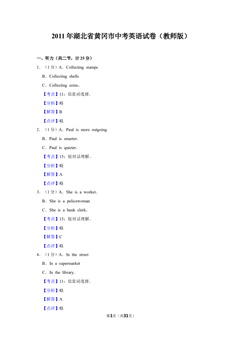 2011年湖北省黄冈市中考英语试卷（教师版）学霸冲冲冲shop348121278.taobao.com_中考真题_3.英语中考真题2015-2024年_地区卷_湖北省_湖北黄冈英语07-21