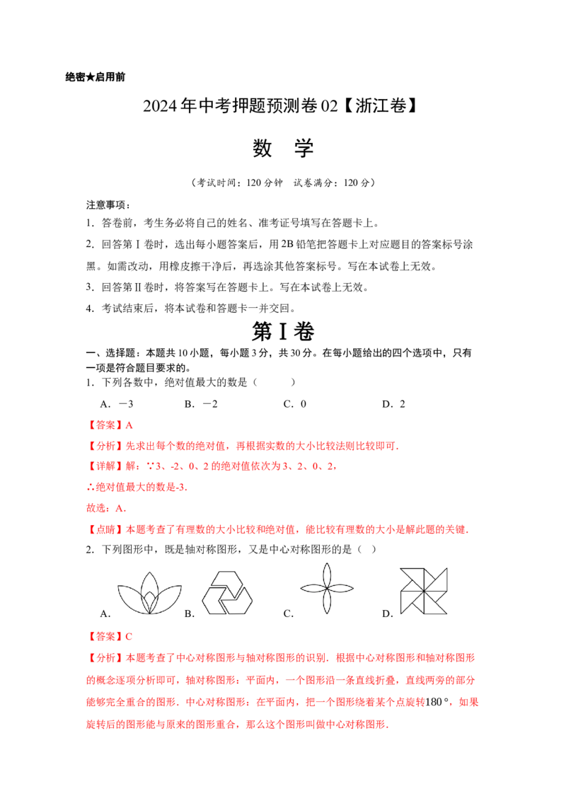 2024年中考押题预测卷02（浙江卷）-数学（全解全析）_2数学总复习_赠送：2024中考模拟题数学_押题预测_2024年中考押题预测卷02（浙江卷）-数学（含考试版、全解全析、参考答案、答题卡）