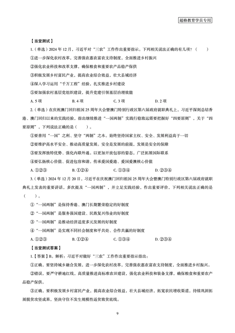2024年12月时政讲练（下）讲义_2026考公资料_（05）超格_超格时政_时政2025超格时政讲练班⭐⭐⭐_讲义