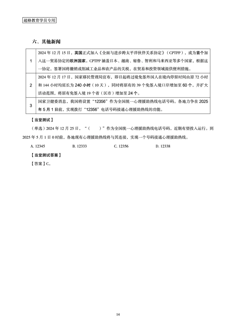 2024年12月时政讲练（下）讲义_2026考公资料_（05）超格_超格时政_时政2025超格时政讲练班⭐⭐⭐_讲义