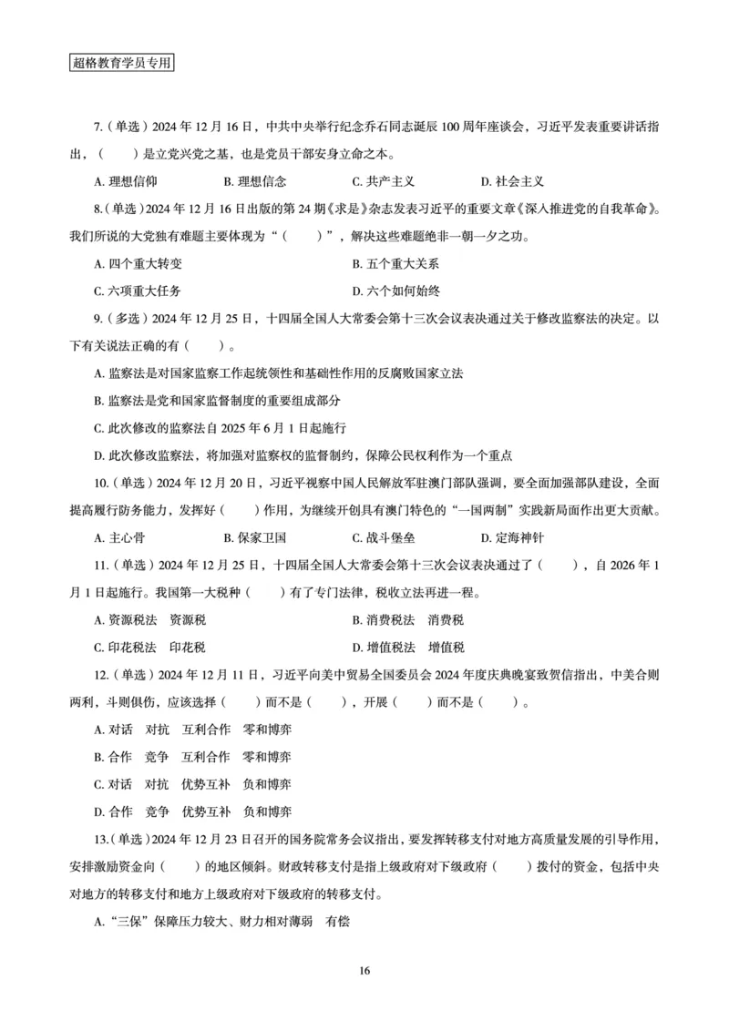 2024年12月时政讲练（下）讲义_2026考公资料_（05）超格_超格时政_时政2025超格时政讲练班⭐⭐⭐_讲义