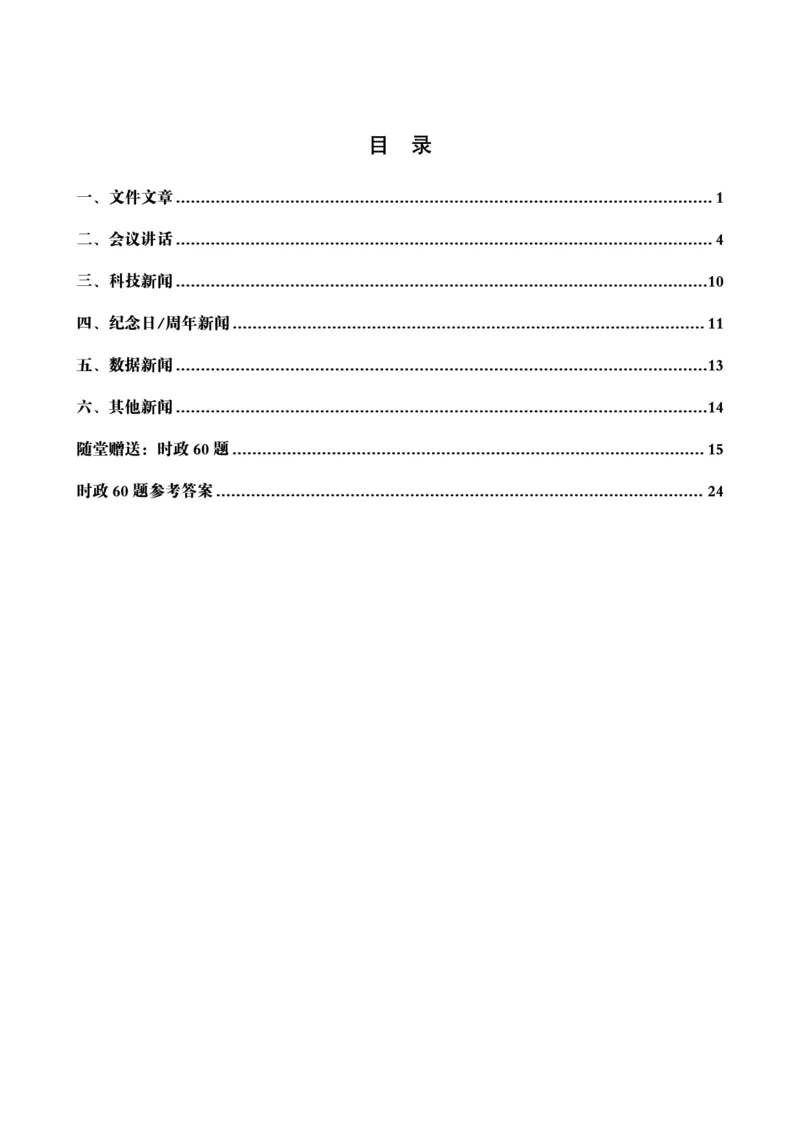 2024年12月时政讲练（下）讲义_2026考公资料_（05）超格_超格时政_时政2025超格时政讲练班⭐⭐⭐_讲义