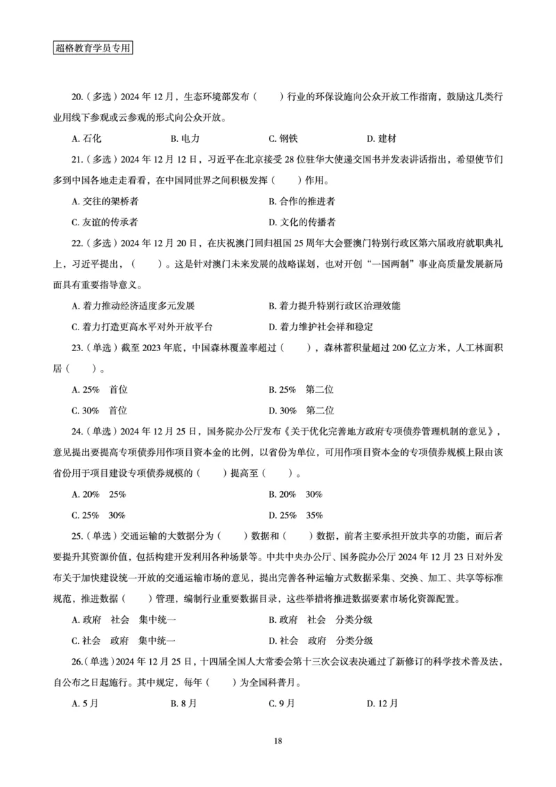 2024年12月时政讲练（下）讲义_2026考公资料_（05）超格_超格时政_时政2025超格时政讲练班⭐⭐⭐_讲义