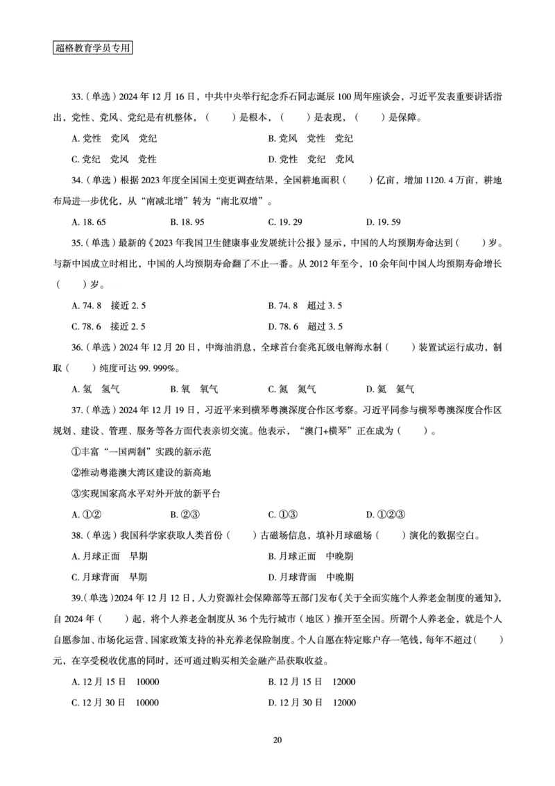 2024年12月时政讲练（下）讲义_2026考公资料_（05）超格_超格时政_时政2025超格时政讲练班⭐⭐⭐_讲义