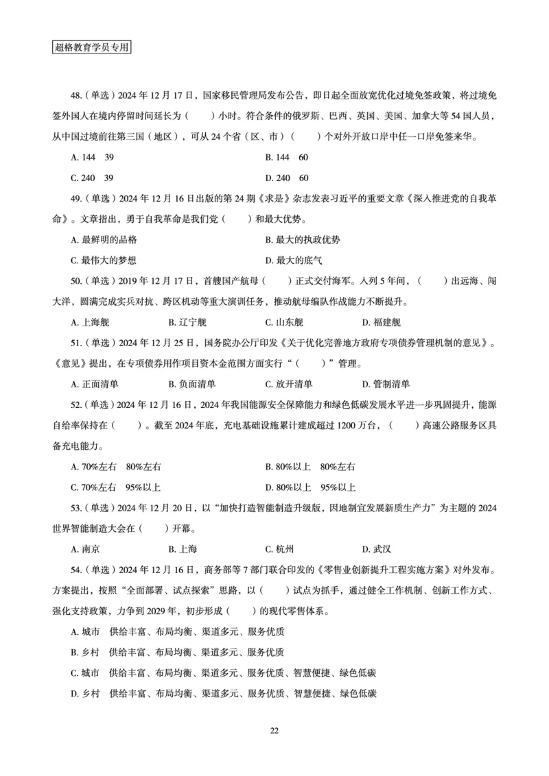 2024年12月时政讲练（下）讲义_2026考公资料_（05）超格_超格时政_时政2025超格时政讲练班⭐⭐⭐_讲义