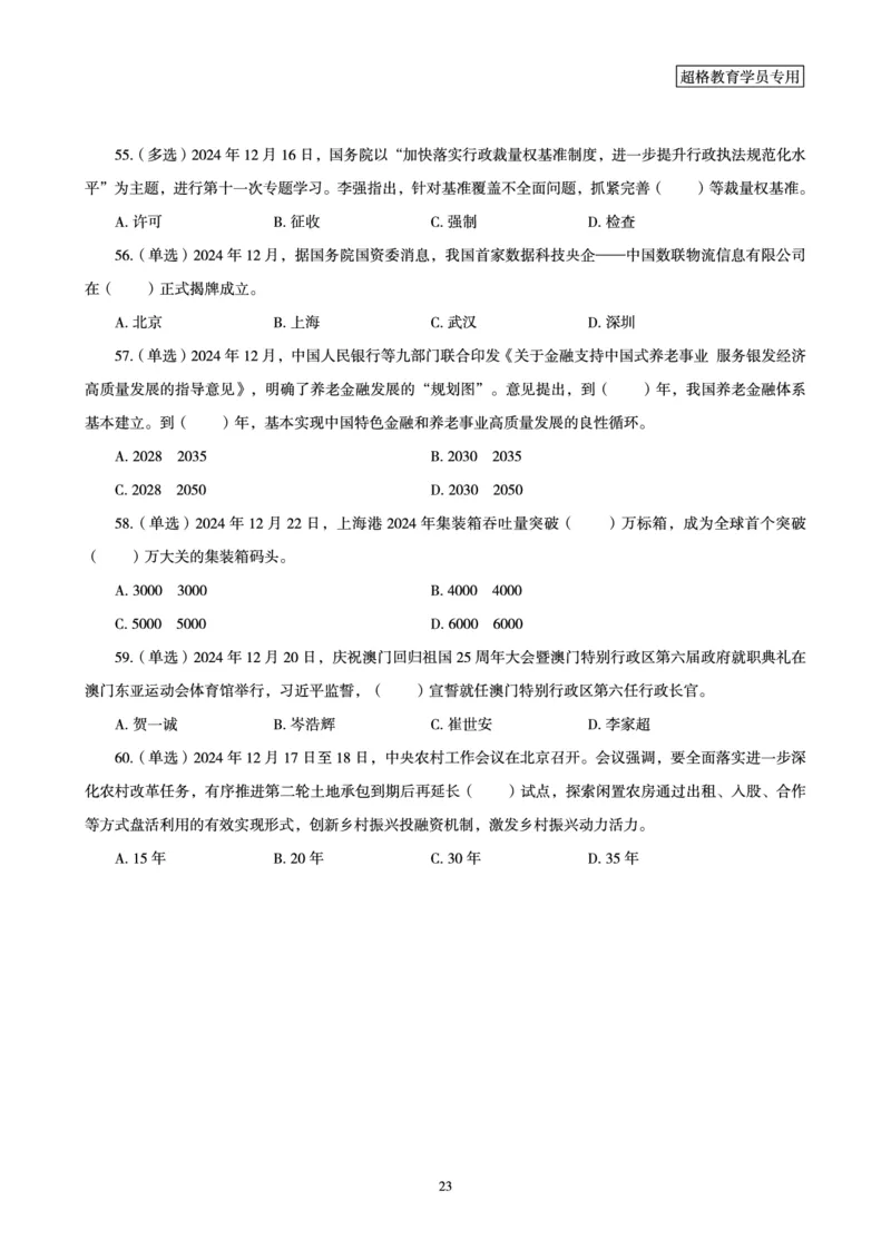 2024年12月时政讲练（下）讲义_2026考公资料_（05）超格_超格时政_时政2025超格时政讲练班⭐⭐⭐_讲义